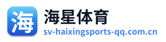 海星体育